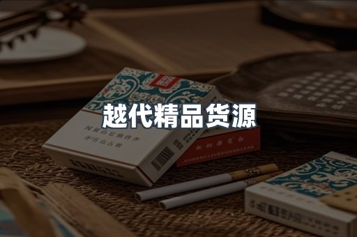 越代精品货源