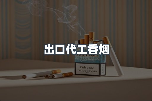 出口代工香烟